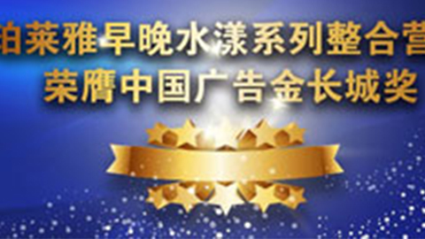 AG旗舰厅早晚水漾系列荣膺2014中国广告长城奖